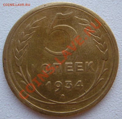 5 копеек 1934 года - P1130532.JPG