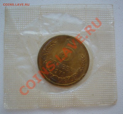 5 копеек 1971 года - P1130537.JPG