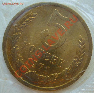 5 копеек 1971 года - P1130538.JPG