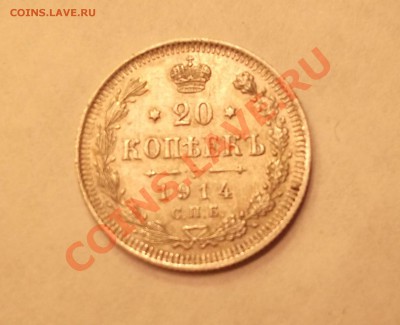 20 копеек 1914 ВС - DSCF2707