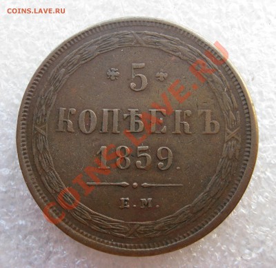 1 копейка 1865 ЕМ, полушка 1855 ЕМ, 5 копеек 1859. - image