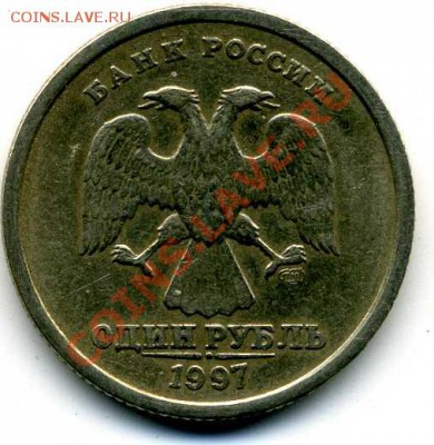 Полный "жирный" раскол реверса 1 руб 1997 Сп до 17.08 - img346