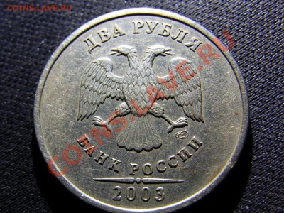 2 Рубля 2003 Год. - R0012322.JPG