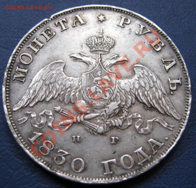 Рубль 1830г. - 9.3