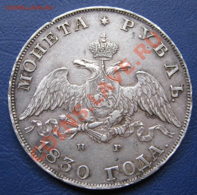 Рубль 1830г. - 9.2