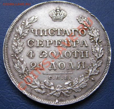 Рубль 1830г. - 9.1