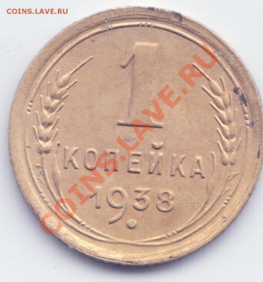 1 копейка 1938 - Scan-130814-0002