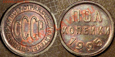 Полкопейки 1925 - Полкопейки 1925