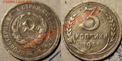 3 копейки 1929 и 1931, аверсы 20 коп. - 3к31перепутка
