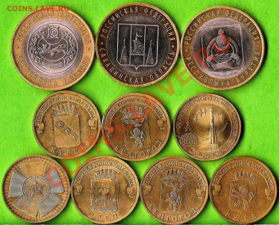 10 руб.Сборный лот.10 монет из обращения.До 18.08.2013г. - Изображение 638