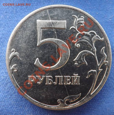 5 рублей 2011 ммд, полный раскол, до 19.08.2013 - DSCF4889