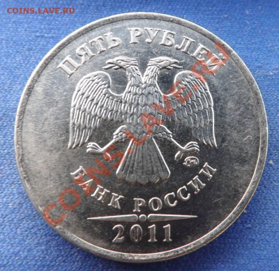 5 рублей 2011 ммд, полный раскол, до 19.08.2013 - DSCF4893