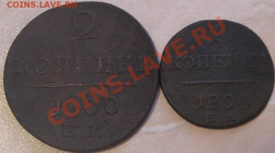 1 и 2  павловские копейки 1800 ем до 15.08.2013 - монеты 006