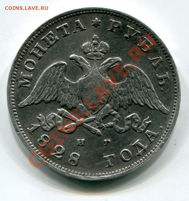 1 рубль 1828 год. На оценку. - 1567