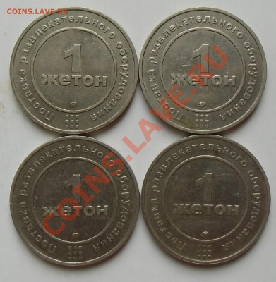 Игровые жетоны 4 штуки. до 19.08.2013. 22-00 - CIMG4672.JPG