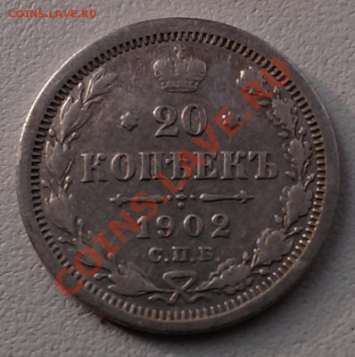 20 копеек 1902 г. - IMAG0132