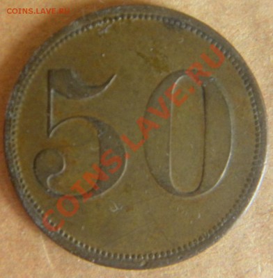 Подскажите, что за жетон - 50 марок? - Изображение 357