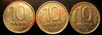 10 рублей 1993 года ММД  и ЛМД поворот и браки - S73F0580.JPG