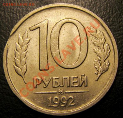 10 рублей 1993 года ММД  и ЛМД поворот и браки - S73F0606.JPG