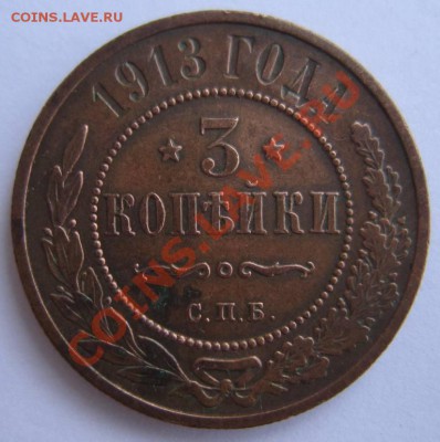 3 коп 1913 г. Отл. сохр. Красивая патина---17,08,13 в 21,30 - 14,,08 013