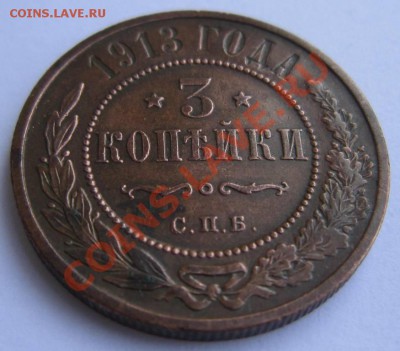 3 коп 1913 г. Отл. сохр. Красивая патина---17,08,13 в 21,30 - 14,,08 014