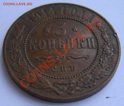 3 коп 1914 г. Отл. сохр. Красивая патина--17,08,13 в 21,30 М - 14,,08 010