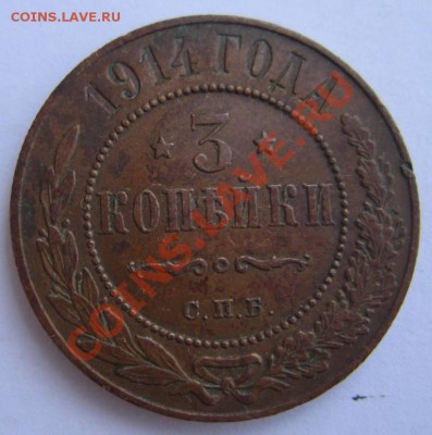 3 коп 1914 г. Отл. сохр. Красивая патина--17,08,13 в 21,30 М - 14,,08 009