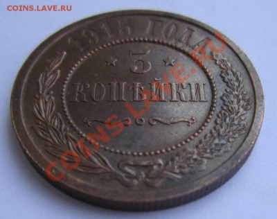 3 коп 1915 г. Отл. сохр. Красивая патина---17,08,13 в 21,30 - 14,,08 006