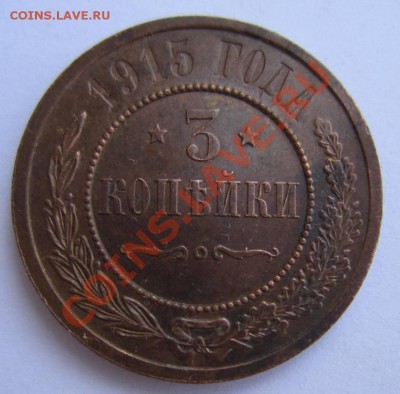 3 коп 1915 г. Отл. сохр. Красивая патина---17,08,13 в 21,30 - 14,,08 005