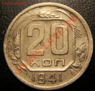 20 коп 1941 года перепутка со штампом от 3 коп - S73F0377.JPG