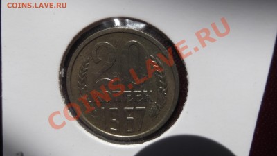 20 копеек 1967г - DSCF0202.JPG