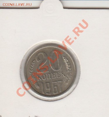 20 копеек 1967г - Сканер