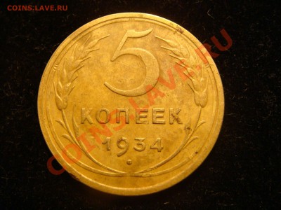5 коп 1934 - DSC01982.JPG