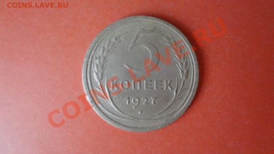 R 5 Копее 1927г До 19.08.13г 22.30мск - DSC06485.JPG