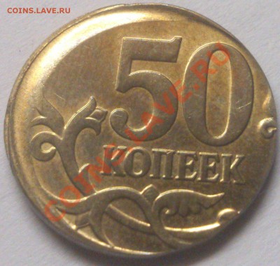 50 копеек 2012-красивый брак +хороший бонус 18.08.13 22.00 - DSC_0733