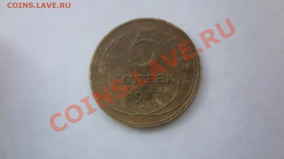5 Копеек 1937г До 19.08.13г 22.30мск - DSC06491.JPG