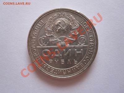 1 рубль 1924 ПЛ штемпельный блеск 15.08 22:00 - IMG_8901.JPG