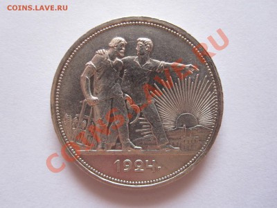 1 рубль 1924 ПЛ штемпельный блеск 15.08 22:00 - IMG_8899.JPG