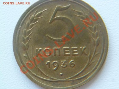 5 копеек 1936 года - P1030766-1.JPG
