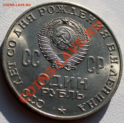 Ленин-100. Мешковой UNC. Оценка - Ленин-100 а.JPG