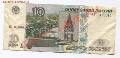 10 рублей (мод. 2004) ЧК 0100010 до 21-00 18.08 - 0100010-2