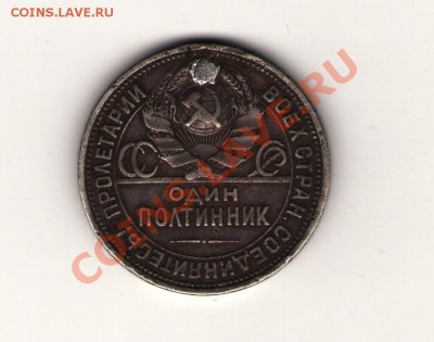полтинник 1925 дырка ремонт Оценка - полтинник 1925-2