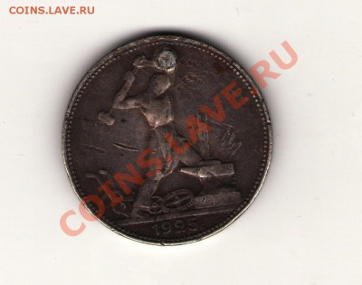 полтинник 1925 дырка ремонт Оценка - полтинник 1925