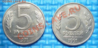 5 рублей 1991 ммд 2 шт. до 18.08.2013 в 22-00 по Москве - P1020835.JPG