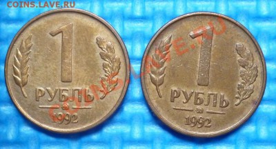 1 рубль 1992 ММД 2 шт. до 18.08.2013 в 22-00 по Москве - P1020833.JPG