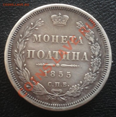 Рубль 1893, 50 коп 1894, Полтина 1855 XF-. Оценка. - EzqzR_croper_ru