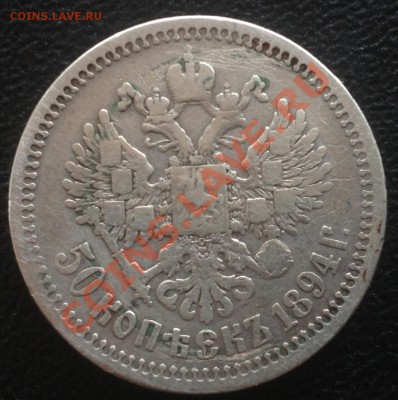 Рубль 1893, 50 коп 1894, Полтина 1855 XF-. Оценка. - qZGKN_croper_ru