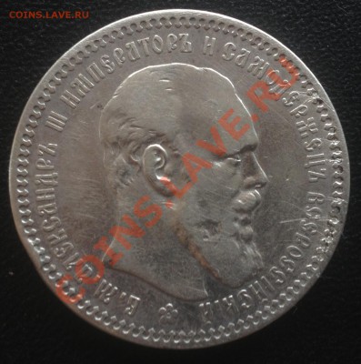 Рубль 1893, 50 коп 1894, Полтина 1855 XF-. Оценка. - Uvyag_croper_ru