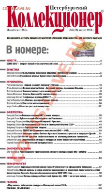 «Петербургский коллекционер» № 4(78) 2013 г. - 2O4Lv9zBDG8