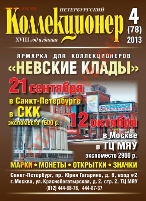 «Петербургский коллекционер» № 4(78) 2013 г. - ОБЛОЖКА ПК4